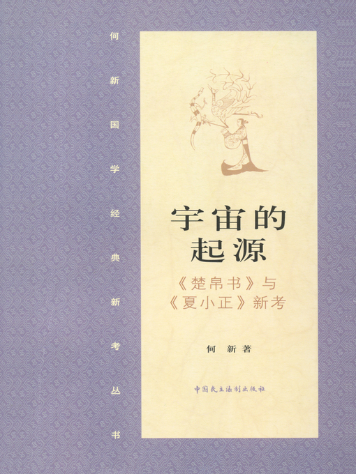 Cover image for 宇宙的起源·《楚帛书》与《夏小政》新证